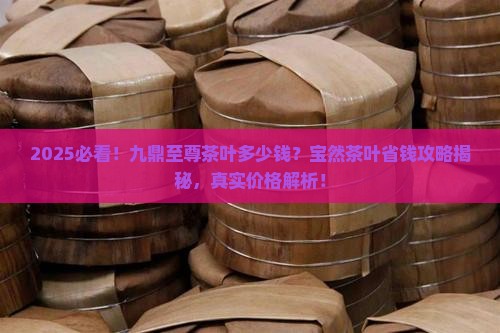 九鼎至尊茶叶多少钱宝然茶叶