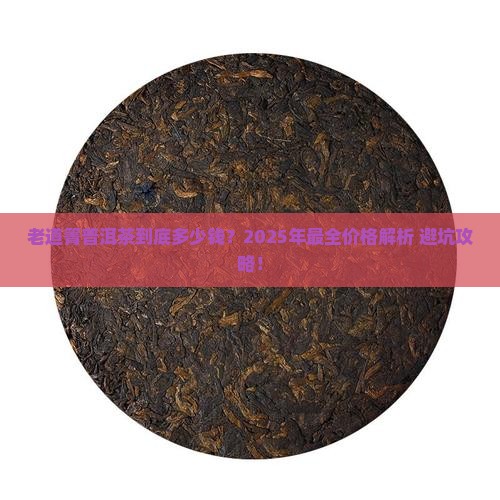老道箐普洱茶价格表