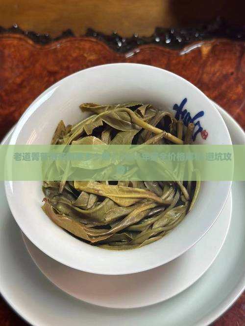 老道箐普洱茶价格表