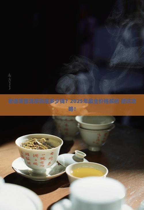 老道箐普洱茶价格表