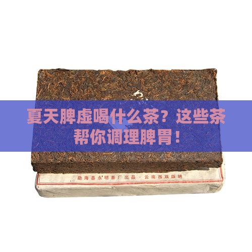 夏天脾虚喝什么茶