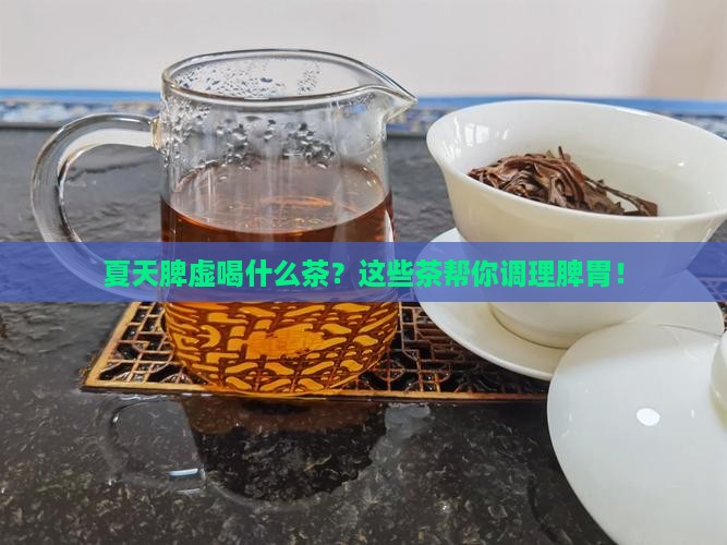 夏天脾虚喝什么茶
