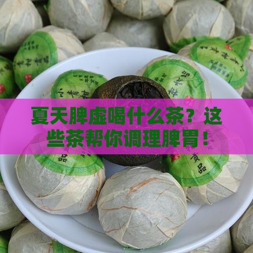 夏天脾虚喝什么茶