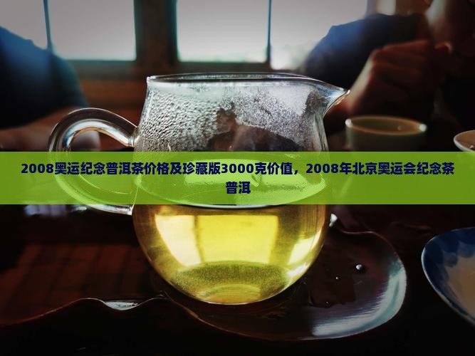2008奥运纪念普洱茶价格