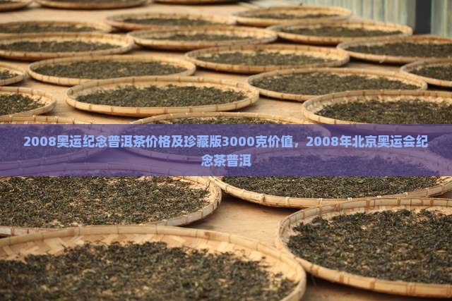 2008奥运纪念普洱茶价格
