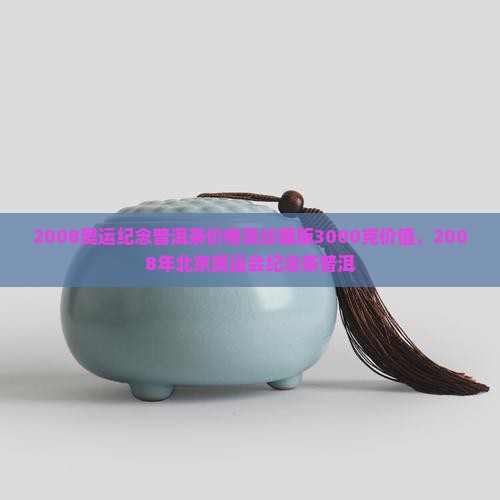 2008奥运纪念普洱茶价格