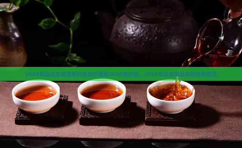 2008奥运纪念普洱茶价格