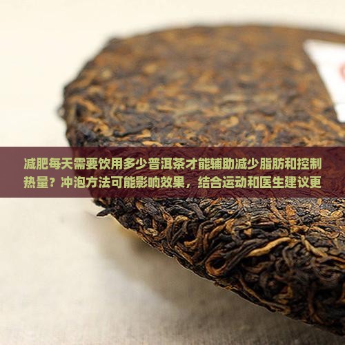 减肥喝多少普洱茶