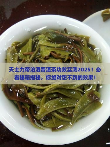 天士力帝泊洱普洱茶功效