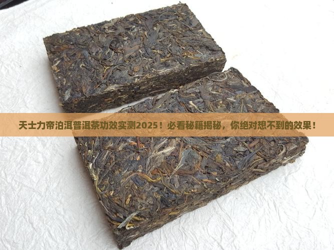 天士力帝泊洱普洱茶功效