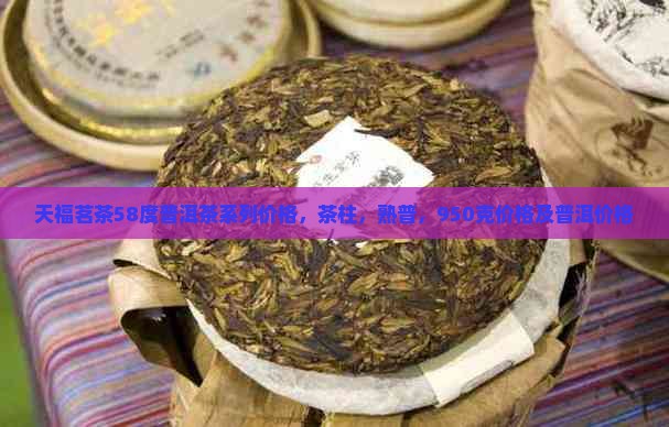 天福茗茶58度普洱茶
