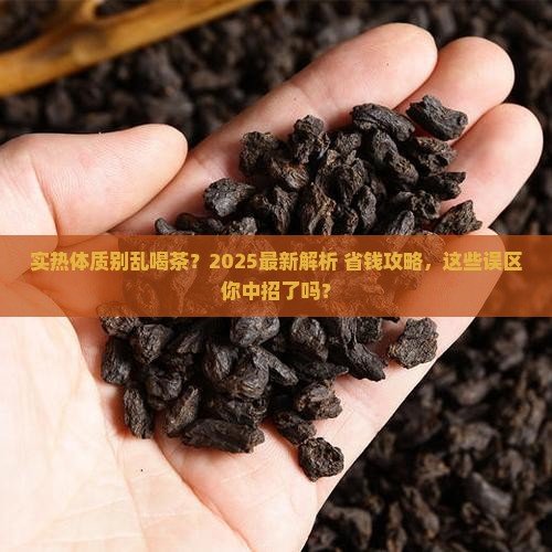 实热可以喝茶吗