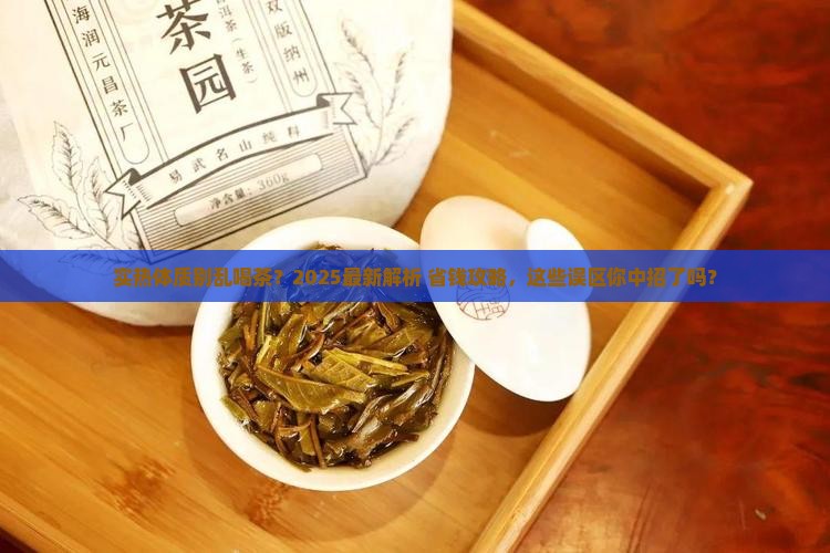 实热可以喝茶吗