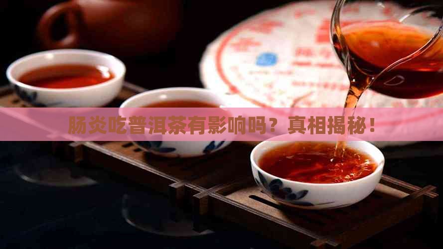 肠炎吃普洱茶有影响吗