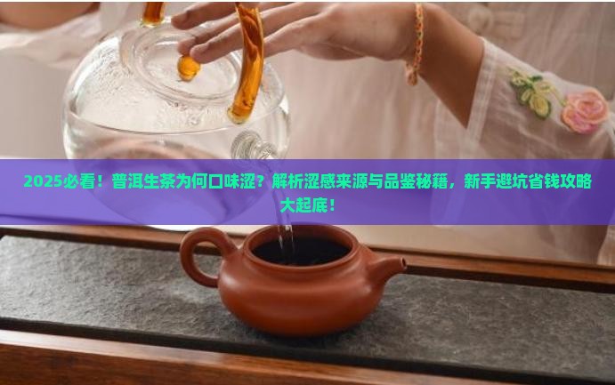 普洱茶生茶口味涩