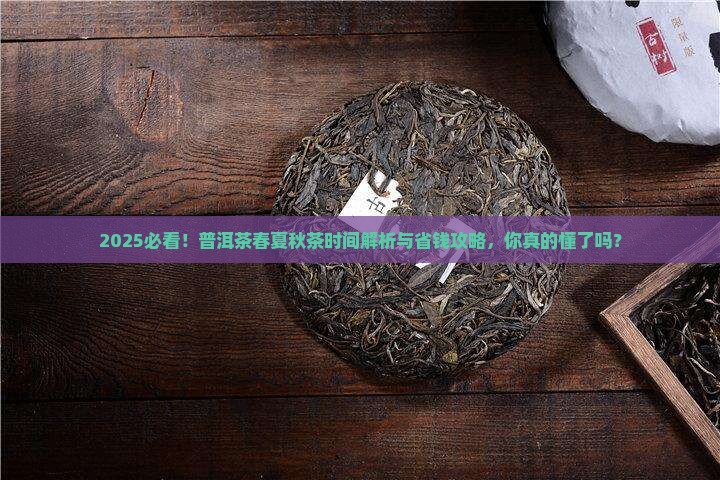 普洱茶的春夏秋茶时间