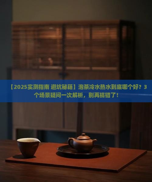泡茶用冷水还是热水做实验