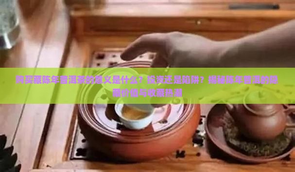 购买藏陈年普洱茶的意义