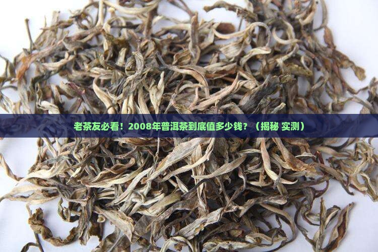 老同志普洱茶价格2008