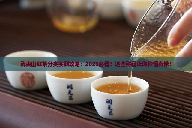武夷山红茶分类