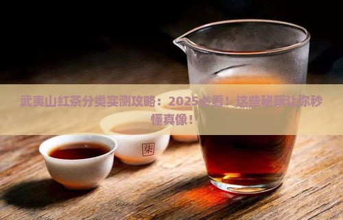 武夷山红茶分类