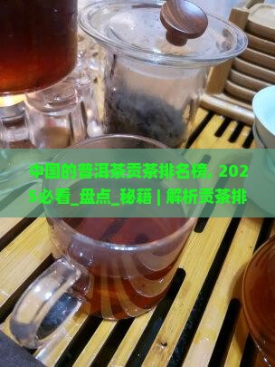 中国的普洱茶贡茶排名榜