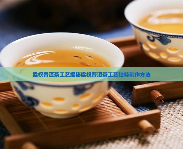 梁权普洱茶工艺