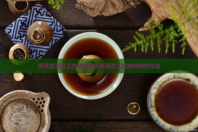 梁权普洱茶工艺