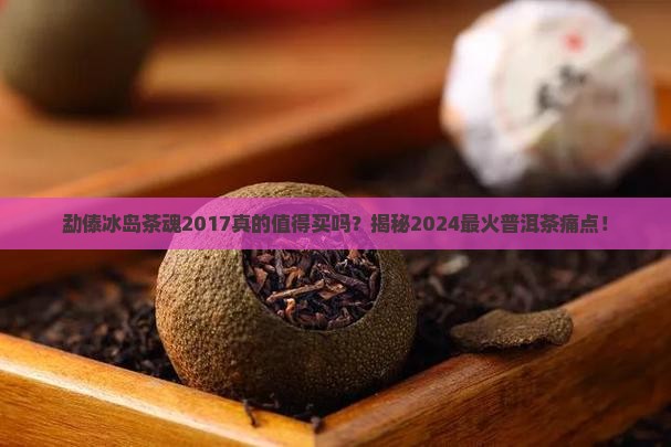 勐傣冰岛茶魂2017