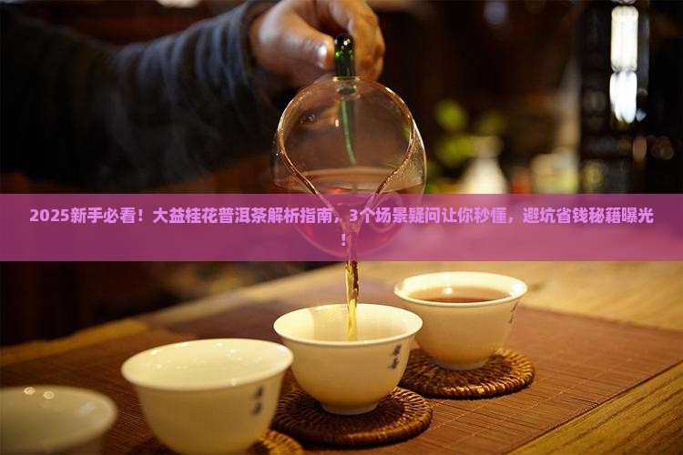 大益桂花普洱茶