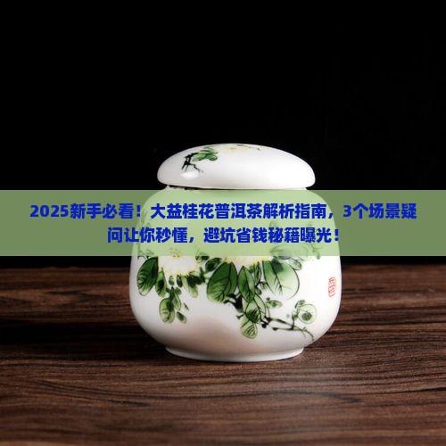 大益桂花普洱茶