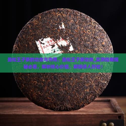 曼松王子茶的功效与作用