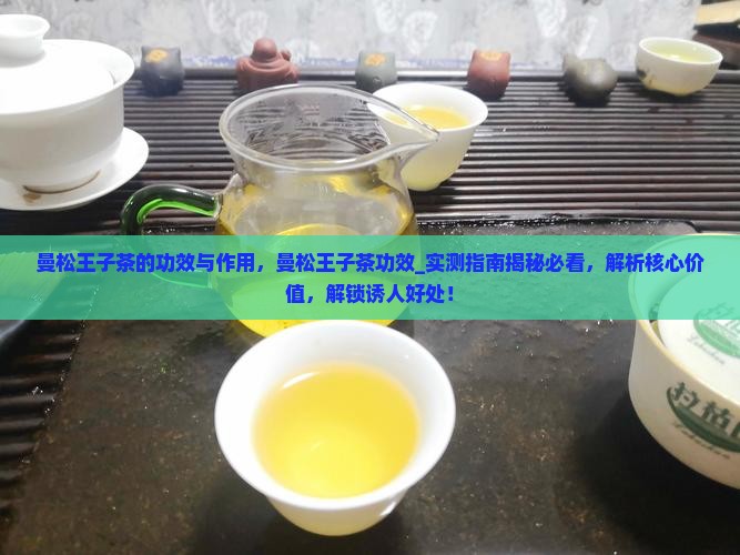 曼松王子茶的功效与作用