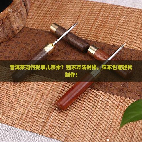 普洱茶如何提取儿茶素