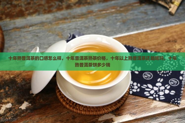 十年熟普洱茶的口感怎么样