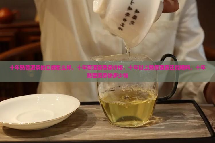 十年熟普洱茶的口感怎么样