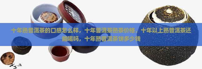 十年熟普洱茶的口感怎么样