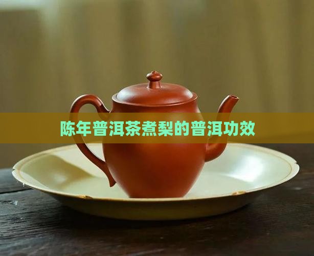 陈年普洱茶煮梨有什么作用
