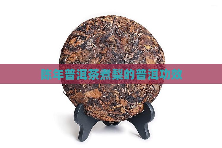 陈年普洱茶煮梨有什么作用