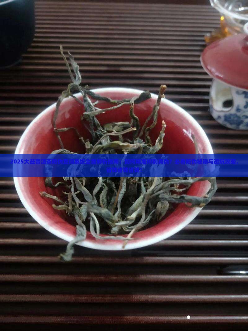 大益普洱茶防伪查询系统