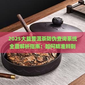 大益普洱茶防伪查询系统