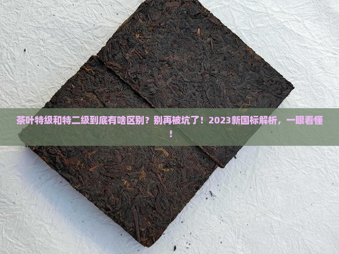 茶叶特级和特二级的区别