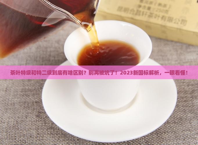 茶叶特级和特二级的区别