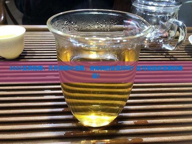 天天用茶叶泡脚会对身体好吗
