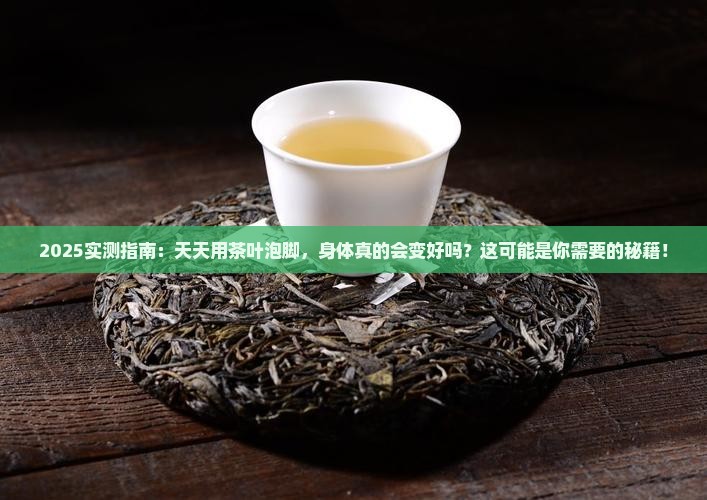 天天用茶叶泡脚会对身体好吗
