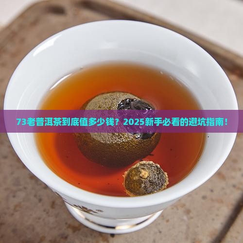 73老普洱茶价格
