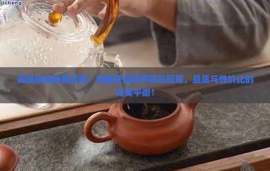 高端局低端普洱茶