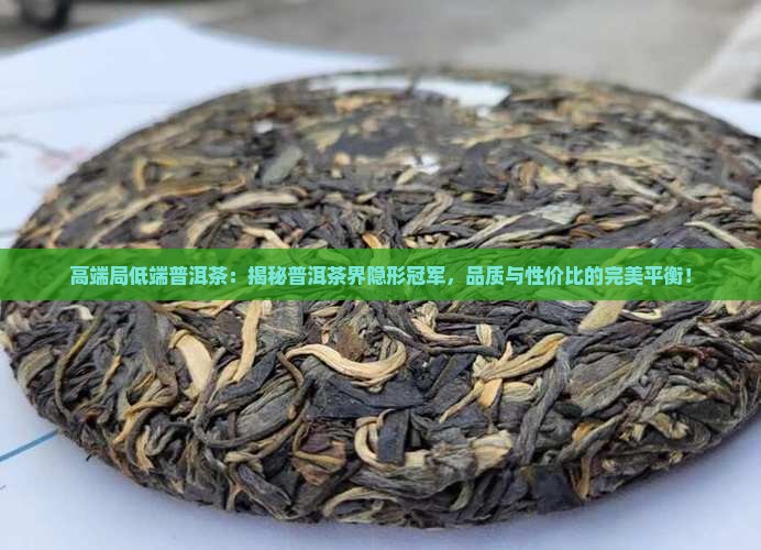 高端局低端普洱茶
