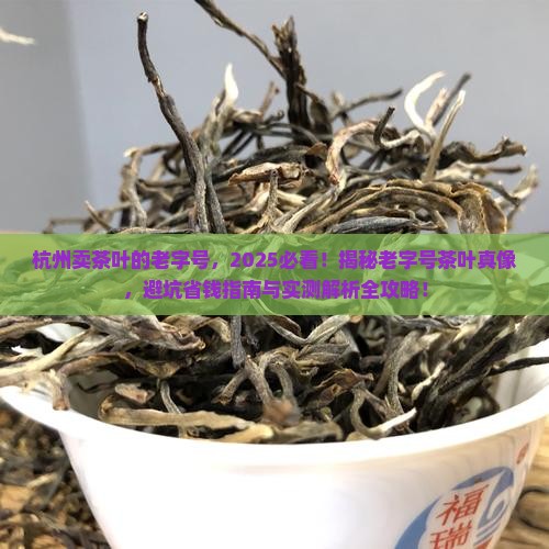 杭州卖茶叶的老字号