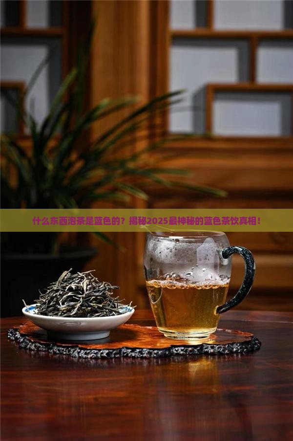 什么东西泡茶是蓝色的